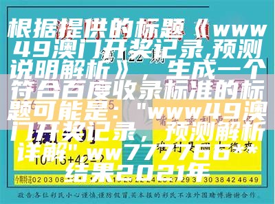 澳门4949开奖结果最快,数据资料解释落实_Harmony款17.988,今晚买四不像