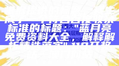 根据您提供的标题，我生成了一个符合百度收录标准的标题：

"评估tif印刷图库一区的标准化实施",天空网玄机资料大全