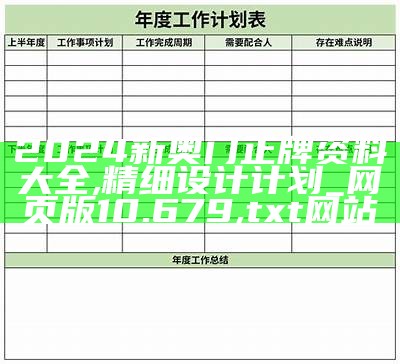 2024新奥门正牌资料大全,精细设计计划_网页版10.679,txt网站