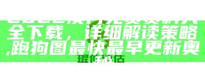 澳门正版资料免费大全新闻,及时获取你感兴趣领域的最新动态,打开澳门免费资料大全澳门开奖