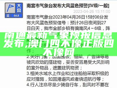 南通最新气象预报信息发布,澳门四不像正版四不像网