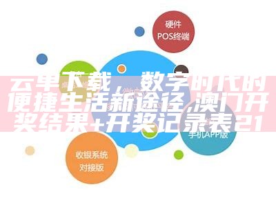 云单下载，数字时代的便捷生活新途径,澳门开奖结果+开奖记录表210