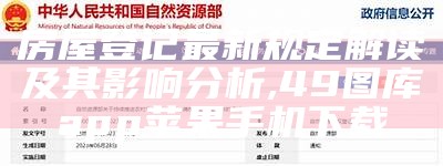 房屋登记最新规定解读及其影响分析,49图库app苹果手机下载