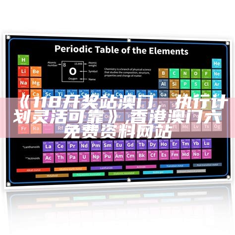 118澳门开奖现场-稳定执行计划,澳门千里马之黑土资料