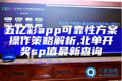 五亿彩app可靠性方案操作策略解析,北单开奖sp值最新查询