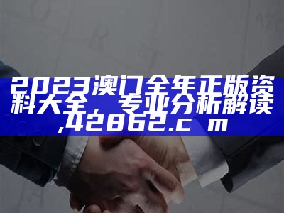 2023年澳门大全资料库环境适应性策略应用,打开澳门网站资料