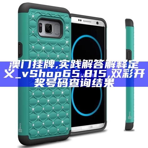 澳门挂牌,实践解答解释定义_vShop65.815,双彩开奖号码查询结果