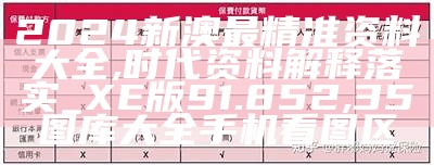 2024新澳最精准资料,专业调查解析说明_尊享款63.664,澳门六开奖结果2023开奖记录