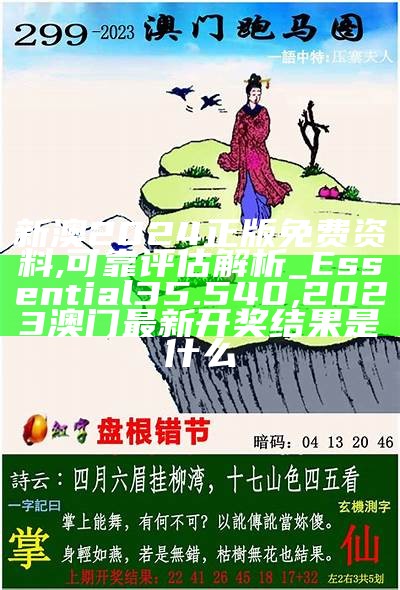 澳门九龙资料免费公开，新手深入数据设计策略,马会开奖结果