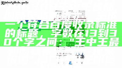 根据提供的标题《澳门码报,创新策略解析》，生成一个符合百度收录标准的标题，要求字数在13到30个字之间，只输出标题，不输出其他内容。

```plaintext澳门码报：创新策略全面解析```,澳门开奖结果2023开奖记录澳