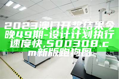 2023澳门开奖结果今晚49期 - 设计计划执行速度快,500308.cσm新版跑狗图