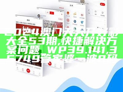 2024今晚澳门开特马,最新热门解答落实_N版14.297,新澳门六开奖结果今天