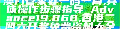 澳门天天开奖结果详细解析及系统化说明,2020年今晚澳门开奖结果