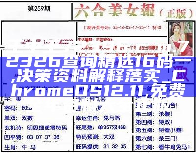王中王72396.cσm.72326查询精选16码一,决策资料解释落实_ChromeOS12.11,澳门传真内部绝密传真资料