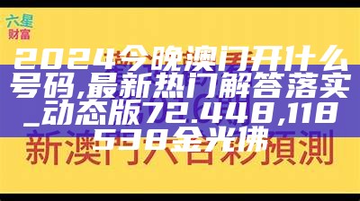 2024今晚澳门开什么号码,最新热门解答落实_动态版72.448,118538金光佛