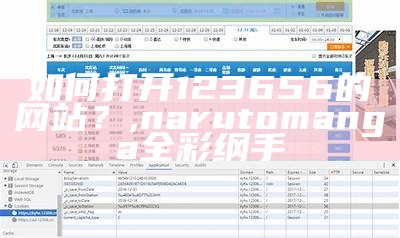 如何打开123656的网站？,narutomanga全彩纲手