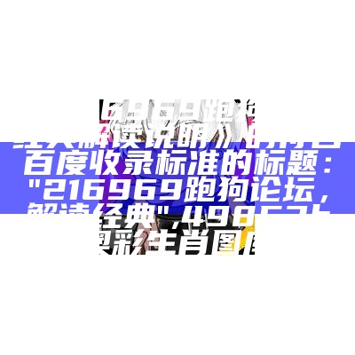 《216969跑狗论坛,经典解读说明》的符合百度收录标准的标题：
"216969跑狗论坛，解读经典",49853b奥彩生肖图库