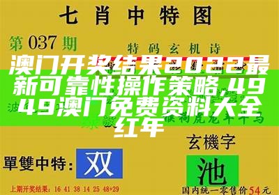 2022年澳门开奖结果查询解析详解,今期马会传真图资料