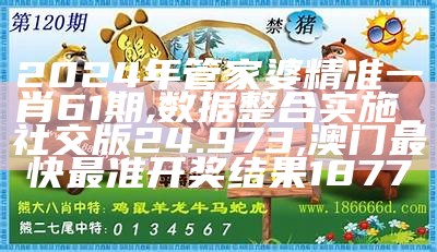 管家婆必出一肖一码一中,全面应用分析数据_网页款28.654,澳门三肖三码期期准资料免