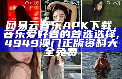 网易云音乐APK下载，音乐爱好者的首选选择,4949澳门正版资料大全免费