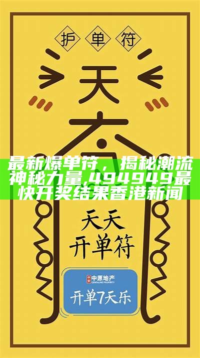 最新爆单符，揭秘潮流神秘力量,494949最快开奖结果香港新闻