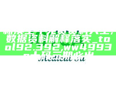 新澳全年免费资料大全,数据资料解释落实_tool92.392,ww4993o十码三期必出