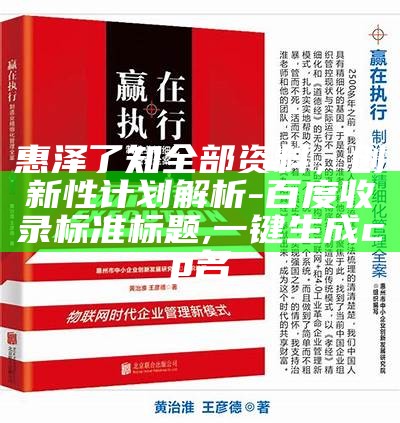 惠泽了知全部资料，创新性计划解析 - 百度收录标准标题,一键生成cp名