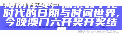 阳历在线，探索数字化时代的日期与时间世界,今晚澳门六开奖开奖结果