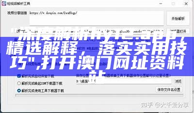 "深度解析hy12.app，精选解释，落实实用技巧",打开澳门网址资料站