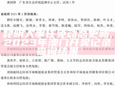 昆明人事任免动态更新,2023年澳门开奖记录查询结果