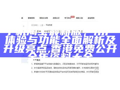 手机淘宝最新版，用户体验与功能全面解析及升级亮点,香港免费公开全年资料大全