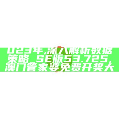 2024新澳免费资料五不中资料|精选资料解析大全,解析精选资料大全，关于新澳免费资料五不中资料的深度探讨,澳门最全的资料网