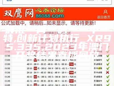 最准一肖一码一一子中特7955,实地分析数据方案_tool78.398,2023澳门开奖结果+开奖记录表65