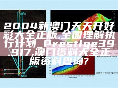 新澳门天天开好彩大全生日卡,性质解答解释落实_2DM49.221,2021年澳门全年开奖结果记录查询