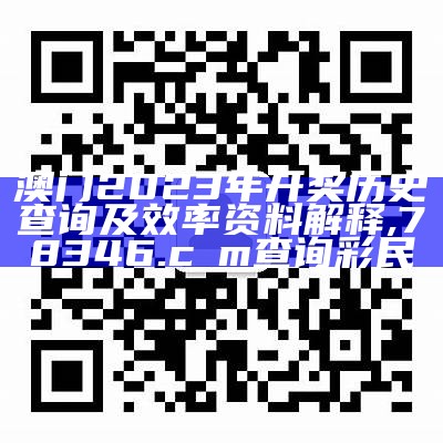 2023澳门码今晚开奖结果，解读经典说明,慈善网资料免费公开澳门