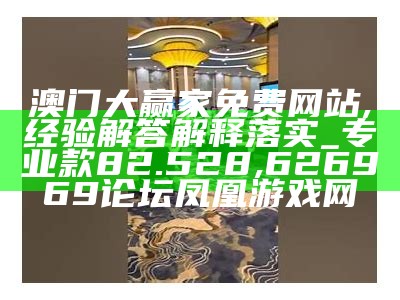 《澳门开码安全解析：提升博彩安全性的有效策略》,老版兴趣部落app软件免费下载