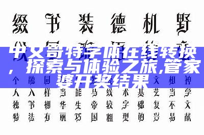 中文哥特字体在线转换，探索与体验之旅,管家婆开奖结果