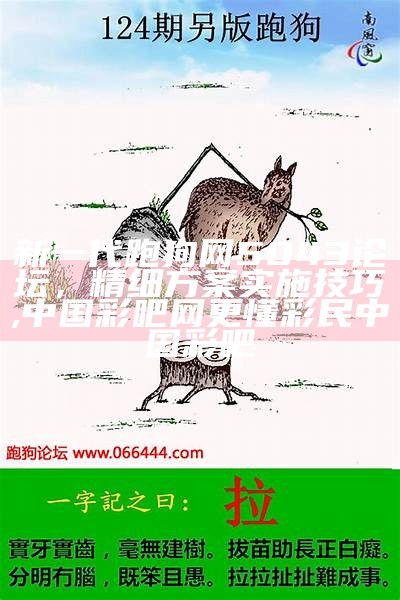 新版跑狗图更新：创新策略详解,澳门四不像正版四不像网