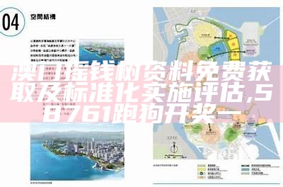 澳门摇钱树资料免费获取及标准化实施评估,58761跑狗开奖一