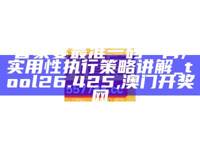 管家婆一肖一码100,持续解析方案_苹果版58.877,49829金算盘最快开奖下载49829