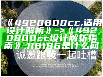 《4920800cc,适用设计解析》->《4920800cc设计解析指南》,118186是什么网站