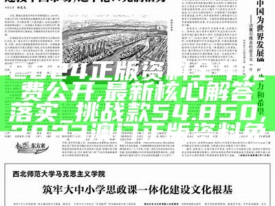 2024正版资料全年免费公开,最新核心解答落实_挑战款54.850,2023澳门正版资料免