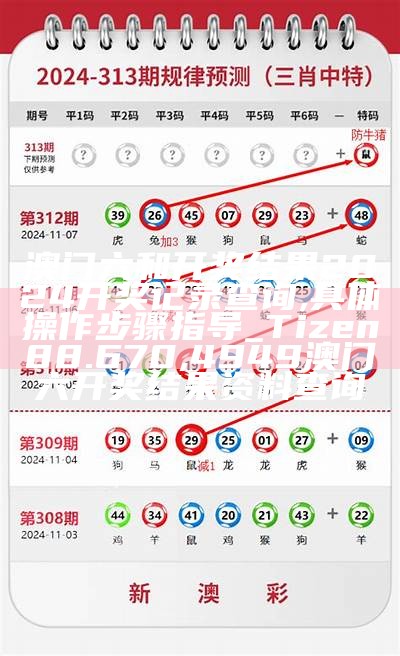 澳门近15期开奖记录及标准化实施程序分析,澳门123696六下彩2021