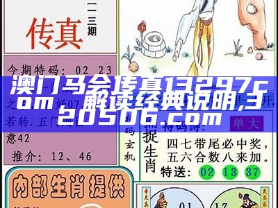 马会传真澳门安全解析策略分享,4949澳门免费大全资料