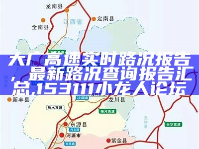 大广高速实时路况报告，最新路况查询报告汇总,153111小龙人论坛