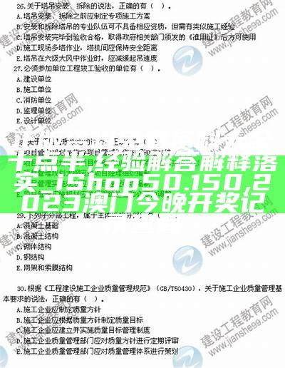 正版资料免费资料大全十点半,经验解答解释落实_iShop50.150,2023澳门今晚开奖记录查询