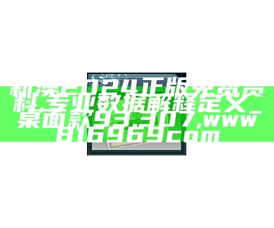 新澳2024正版免费资料,专业数据解释定义_桌面款93.307,www816969com