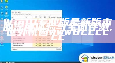 Win10专业版最新版本的深度体验与全面评测,世外桃园www6cccccc