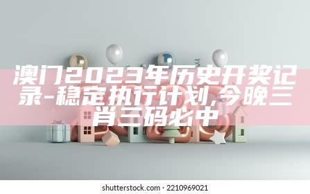 澳门六开奖结果2023最新数据查询,香港正版马会精选资料大全