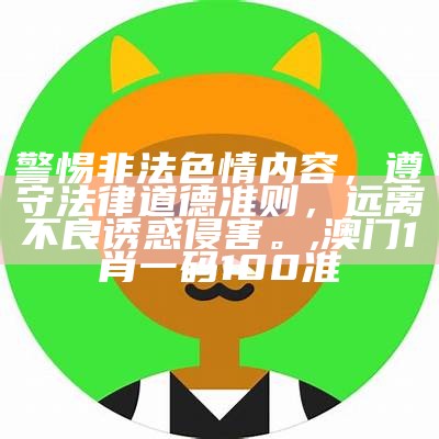 警惕色情内容风险，选择健康娱乐方式，寻找正规平台与文化活动的重要性,香港跑狗高清图片2023版